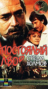 Постоялый двор среди холмов Серия: Коллекция европейского кино