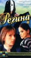 Регина