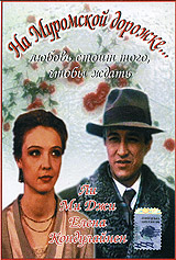 На Муромской дорожке Формат: VHS Дистрибьютор: Фонд Развития Кинематографии Лицензионные товары Характеристики видеоносителей 1993 г , 86 мин , Россия - ФРГ - Южная Корея Мосфильм Художественный кинофильм