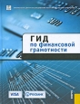 Гид по финансовой грамотности