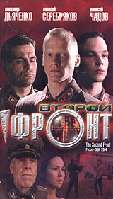 Второй фронт