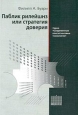 Паблик рилейшнз, или Стратегия доверия