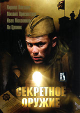 Секретное оружие