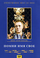 Помни имя свое