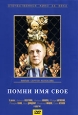 Помни имя свое