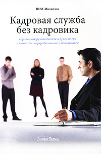 Кадровая служба без кадровика. Справочник руководителя и бухгалтера