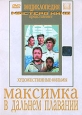 Максимка. В дальнем плавании