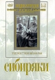 Сибиряки