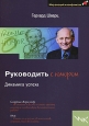 Руководить с юмором. Динамика успеха