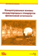 Концептуальные основы международных стандартов финансовой отчетности