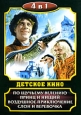 Детское кино: По щучьему веленью Принц и нищий Воздушное приключения Слон и веревочка (4 в 1) Серия: Детское кино