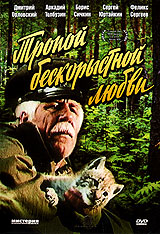 Тропой бескорыстной любви Формат: DVD (PAL) (Упрощенное издание) (Keep case) Дистрибьютор: Мистерия Звука Региональный код: 5 Количество слоев: DVD-5 (1 слой) Звуковые дорожки: Русский Dolby Digital