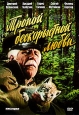 Тропой бескорыстной любви Формат: DVD (PAL) (Упрощенное издание) (Keep case) Дистрибьютор: Мистерия Звука Региональный код: 5 Количество слоев: DVD-5 (1 слой) Звуковые дорожки: Русский Dolby Digital