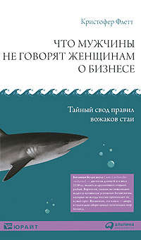 Что мужчины не говорят женщинам о бизнесе. Тайный свод правил вожаков стаи