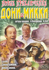 Новые приключения Дони и Микки Формат: DVD (NTSC) (Keep case) Дистрибьютор: ПрестижСтудио-М Региональный код: 0 (All) Звуковые дорожки: Русский Dolby Digital 2 0 Формат изображения: