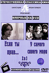 Если ты прав... / У самого синего моря (2 в 1)