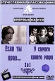 Если ты прав... / У самого синего моря (2 в 1)