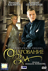 Очарование зла