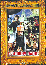 Гулящие люди Фильм 2 Серия: Историческое кино