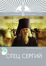Отец Сергий