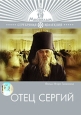 Отец Сергий