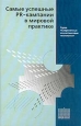 Самые успешные PR-кампании в мировой практике Серия: Современные консалтинговые технологии