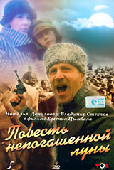 Повесть непогашенной луны