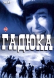 Гадюка 2001 г Мягкая обложка, 416 стр ISBN 985-456-428-2