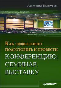 Как эффективно подготовить и провести конференцию, семинар, выставку