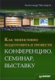 Как эффективно подготовить и провести конференцию, семинар, выставку