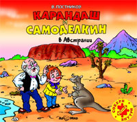 Карандаш и Самоделкин в Австралии