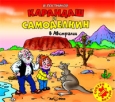Карандаш и Самоделкин в Австралии