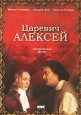 Царевич Алексей Издательство: Директмедиа Паблишинг, 2005 г