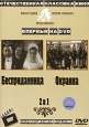 Бесприданница / Окраина (2 в 1) Формат: DVD (PAL) (Упрощенное издание) (Keep case) Дистрибьютор: Видеосинтез Региональный код: 0 (All) Количество слоев: DVD-9 (2 слоя) Звуковые дорожки: Русский Dolby