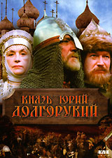 Князь Юрий Долгорукий