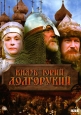 Князь Юрий Долгорукий