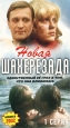 Новая Шахерезада