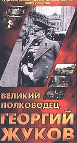Великий полководец Георгий Жуков