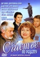 Счастье по рецепту