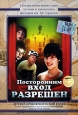 Посторонним вход разрешен Формат: DVD (PAL) (Упрощенное издание) (Keep case) Дистрибьютор: Grand Records Региональный код: 5 Количество слоев: DVD-5 (1 слой) Звуковые дорожки: Русский Dolby Digital