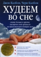 Худеем во сне. Спите больше и крепче, настроив свой организм на максимальную потерю веса