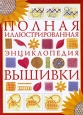 Полная иллюстрированная энциклопедия вышивки