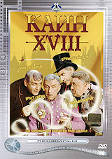 Каин XVIII Формат: VHS Дистрибьютор: Ленфильм Видео Mono ; Русский На языке оригинала Лицензионные товары Характеристики видеоносителей 1963 г , 94 мин , СССР Ленфильм Художественный кинофильм