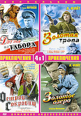 Приключения: Друзья из табора (4 в 1) Формат: DVD (PAL) (Упрощенное издание) (Keep case) Дистрибьютор: Компания "МАГНАТ" Региональный код: 5 Количество слоев: DVD-10 Звуковые дорожки: Русский Dolby