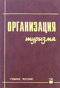 Организация туризма Серия: Учебное пособие
