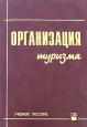 Организация туризма Серия: Учебное пособие