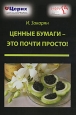 Ценные бумаги - это почти просто!