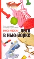 Лето в Нью-Йорке