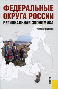 Федеральные округа России. Региональная экономика