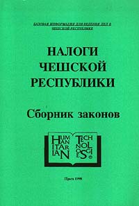 Налоги Чешской Республики (Сборник законов)